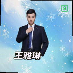 王雅琳